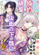 身に覚えのない理由で婚約破棄されましたけれど、仮面の下が醜いだなんて、一体誰が言ったのかしら？（20）(コミックcoral)