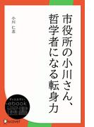 市役所の小川さん、哲学者になる 転身力(ディスカヴァーebook選書)