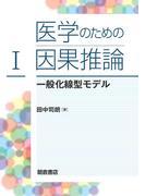 【全1-2セット】医学のための因果推論