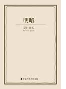 明暗(古典名作文庫)