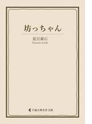坊っちゃん(古典名作文庫)