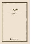 三四郎(古典名作文庫)