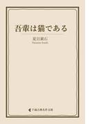 吾輩は猫である(古典名作文庫)
