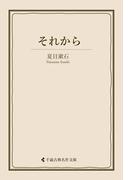 それから(古典名作文庫)