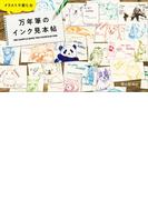 イラストで楽しむ万年筆のインク見本帖