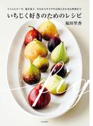 いちじく好きのためのレシピ ジャムにケーキ、焼き菓子、それからサラダやお肉と合わせる料理