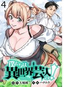 僕たちは異世界芸人です！　WEBコミックガンマぷらす連載版　第四話(WEBコミックガンマぷらす)