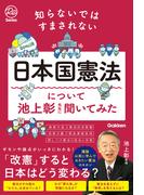 知らないではすまされない日本国憲法について池上彰先生に聞いてみた