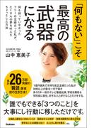 「何もない」こそ最高の武器になる 何も持っていなかったフツーの主婦だった私が、たくさんの夢を叶えたちょっとした方法