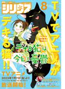 月刊少年シリウス　2023年8月号 [2023年6月26日発売]