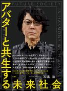 アバターと共生する未来社会(集英社学芸単行本)
