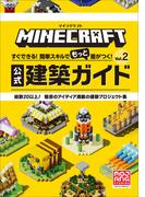 マインクラフト　公式建築ガイド Ｖｏｌ．２　～すぐできる！簡単スキルでもっと差がつく！～(マインクラフト)