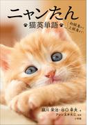 ニャンたん　～猫英単語～