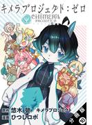 キメラプロジェクト：ゼロ 分冊版 ： 10(アクションコミックス)