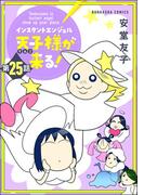 インスタントエンジェル天子様が来る！（分冊版） 【第25話】(ぶんか社コミックス)