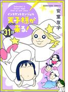 インスタントエンジェル天子様が来る！（分冊版） 【第31話】(ぶんか社コミックス)