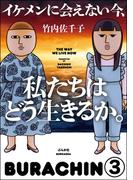 イケメンに会えない今、私たちはどう生きるか。（分冊版） 【第3話】(本当にあった笑える話)