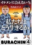 イケメンに会えない今、私たちはどう生きるか。（分冊版） 【第4話】(本当にあった笑える話)