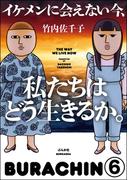 イケメンに会えない今、私たちはどう生きるか。（分冊版） 【第6話】(本当にあった笑える話)