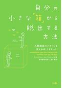 自分の小さな「箱」から脱出する方法～人間関係のパターンを変えれば、うまくいく！