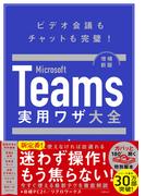 Microsoft Teams実用ワザ大全　増補新版