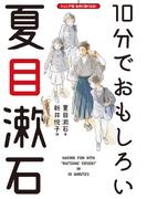 10分でおもしろい夏目漱石