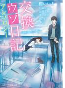交換ウソ日記アンソロジー ～それぞれの1ページ～(スターツ出版文庫)