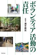 ボランティア活動の責任