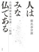 人はみな仏である