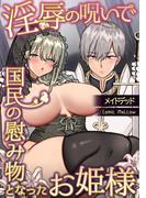 淫辱の呪いで国民の慰み物となったお姫様～快楽塗れの日々と騎士との出会い～【合本版】1