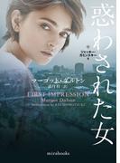 惑わされた女【mirabooks版】(ｍｉｒａｂｏｏｋｓ)