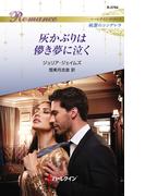 灰かぶりは儚き夢に泣く(ハーレクイン・ロマンス)