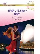 侯爵に言えない秘密【ハーレクイン・ロマンス版】(ハーレクイン・ロマンス)