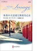 氷炎の大富豪と無垢な乙女(ハーレクイン・イマージュ)