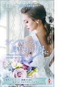 スター作家傑作選～シンデレラは身代わり母に～(ハーレクイン・スペシャル・アンソロジー)