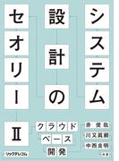 システム設計のセオリー II