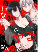 嫌いなお前とヤるなんて！～狂犬ヤンキーにイかされる６(caramel)