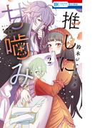 推しに甘噛み（２）(花とゆめコミックス)