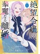 絶望令嬢の華麗なる離婚～幼馴染の大公閣下の溺愛が止まらないのです～（１）(花とゆめコミックススペシャル)