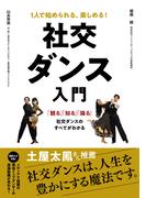 1人で始められる、楽しめる！ 社交ダンス入門