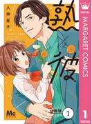 【1-5セット】熟×彼 分冊版(マーガレットコミックスDIGITAL)