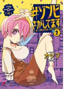 #ゾンビさがしてます (2)(電撃コミックスNEXT)
