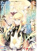 未実装のラスボス達が仲間になりました。 ３(電撃コミックスNEXT)