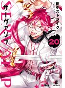 SERVAMP ―サーヴァンプ―　20(MFコミックス　ジーンシリーズ)