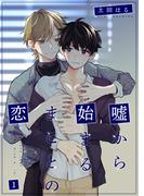 嘘から始まるまことの恋1(光彩コミックス)