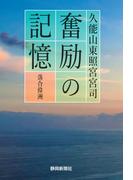 久能山東照宮宮司　奮励の記憶