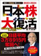 2023-2024　資産はこの「黄金株」で殖やしなさい！　日本株大復活