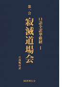 【1-5セット】口語全訳華厳経