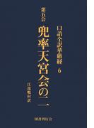 【6-10セット】口語全訳華厳経