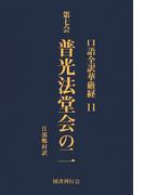【11-15セット】口語全訳華厳経
